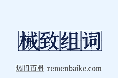 械致组词是什么意思的图片